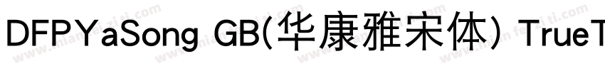 DFPYaSong GB(华康雅宋体) TrueType字体转换